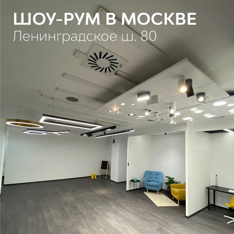 Шоу-рум ULIGHT в Москве