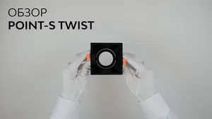 Рамка для LED модуля POINT-S Twist (MR16/GU10)