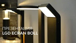 Светильник LGD-ECRAN-BOLL