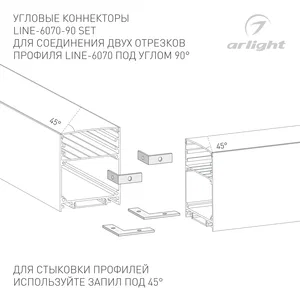 Соединитель профиля LINE-6070-90 Set (Arlight, Металл)