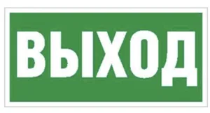 Пиктограмма "Выход"
