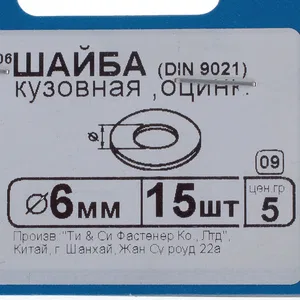 Шайба кузовная DIN 9021 6 мм
