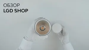 Светильник LGD-SHOP-4TR