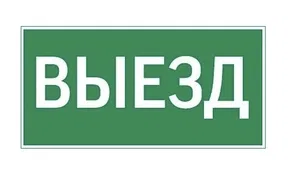 Пиктограмма ВЫЕЗД