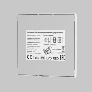 Роторная беспроводная панель управления Lighting control 711012