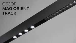 Трек встраиваемый MAG-ORIENT-TRACK