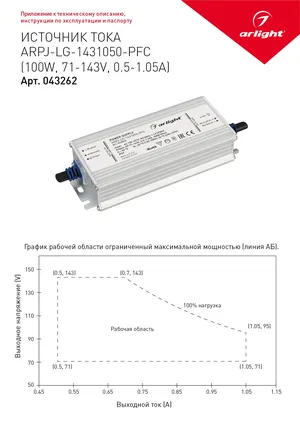 Блок питания ARPJ-LG-1431050-PFC (100W, 71-143V, 0.5-1.05A) (Arlight, IP67 Металл, 5 лет)