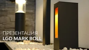 Светильник LGD-MARK-BOLL