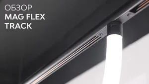 Трек MAG-FLEX-TRACK