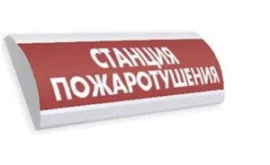 Оповещатель  "Станция пожаротушения"