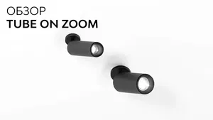 Накладной светильник HOKASU Tube ON Zoom (85-160/ral9003 – 20w/5098/12-50deg)