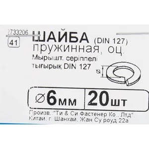 Шайба пружинная DIN 127 6 мм