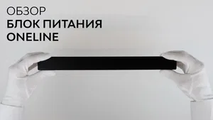 Источник питания HOKASU OneLine