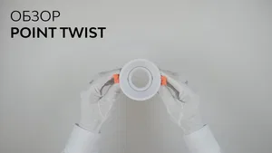 Рамка для LED модуля POINT Twist (MR16/GU10)