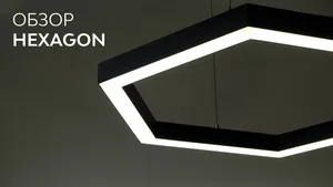 Модульный светильник HOKASU Hexagon