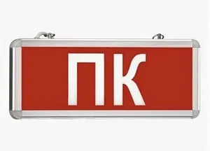 Светильник светодиодный аварийный «ПК»