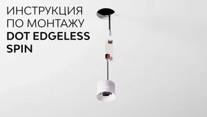 Cветильник HOKASU DOT Spin Edgeless 10–20W