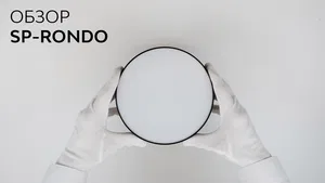 Светильник SP-RONDO