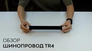 Шинопровод 6063 TR4