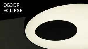 Светильник HOKASU Eclipse