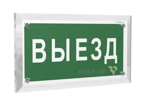 Знак безопасности PTN02 "Выезд" Белый свет