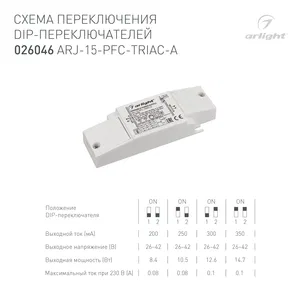 Блок питания ARJ-15-PFC-TRIAC-A (15W, 200-350mA) (Arlight, IP20 Пластик, 5 лет)