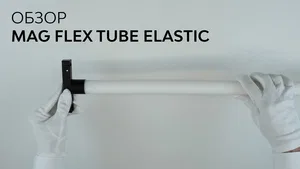 Светильник MAG-FLEX-TUBE-ELASTIC