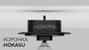 Коронка HOKASU для монтажа