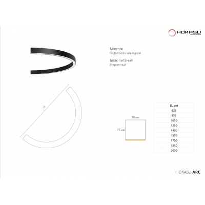 Светильник HOKASU ARC (RAL9003/625mm/LT70 — 4K/29W)