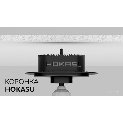 Коронка HOKASU для монтажа