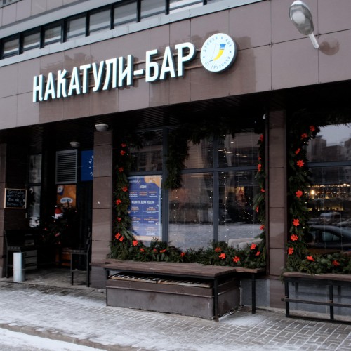 Уютный бар Накатули фото:1