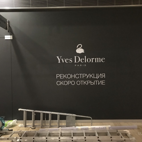 Магазин Yves Delorme в Барвихе фото:2