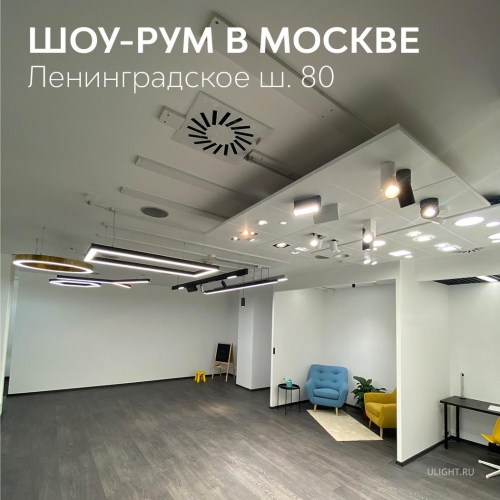 Шоу-рум ULIGHT в Москве фото:1