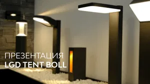Светильник LGD-TENT-BOLL
