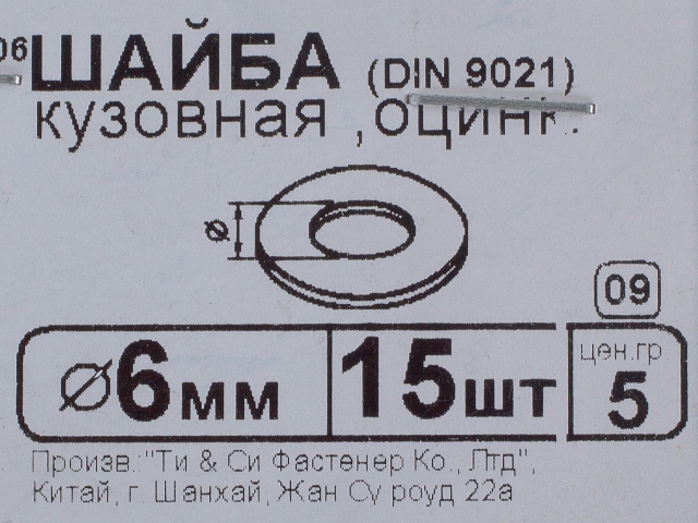 Шайба кузовная DIN 9021 6 мм  фото:1