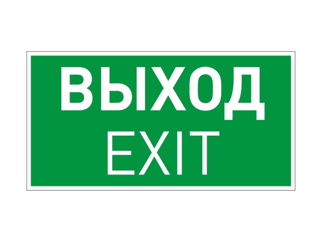 Пиктограмма EMGP-VECTOR-EXIT (Выход) (Arlight, Пластик) фото:1