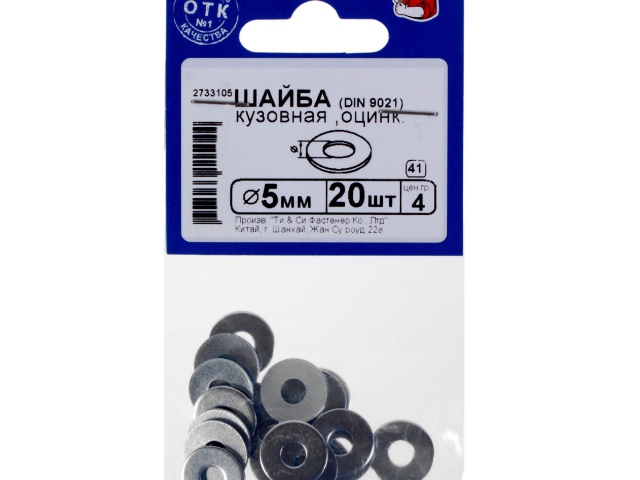 Шайба кузовная DIN 9021 5 мм фото:1